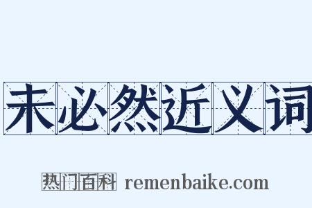 未必然近义词是什么意思的图片